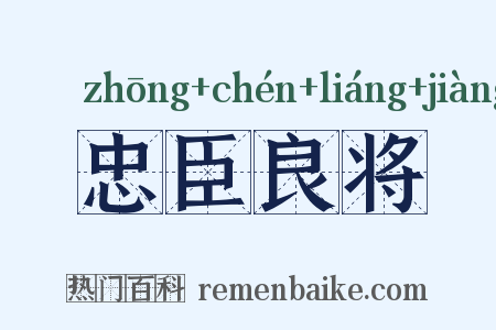 忠臣良将是什么意思的图片